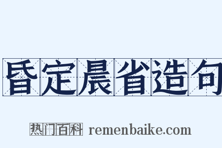 昏定晨省造句是什么意思的图片